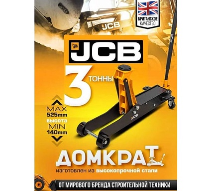 Подкатной гидравлический домкрат JCB 3 т, JCB-T830028(58029)