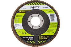 Круг лепестковый торцевой 115x22.2 мм, Р40 Pobedit 2050104
