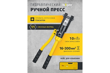 Гидравлический пресс Navigator 82 337 NHT-Pg02-A-16-300 /ручной, 16-300 мм2, авт 82337