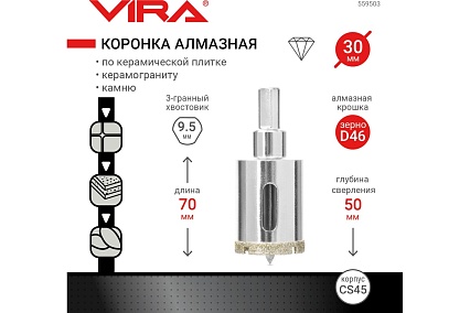 Коронка алмазная по керамике 30 мм VIRA 559503