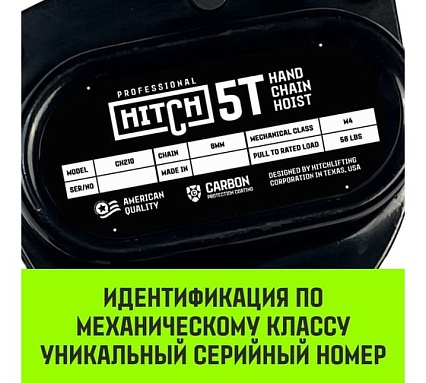 Ручная цепная таль HITCH CH210, 5 т, 9 м SZ068921