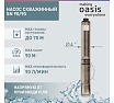 Насос скважинный Oasis making everywhere SN 90/90
