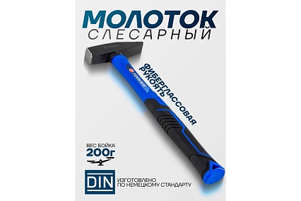 Молоток слесарный Forsage 200г F-T7602(58352)