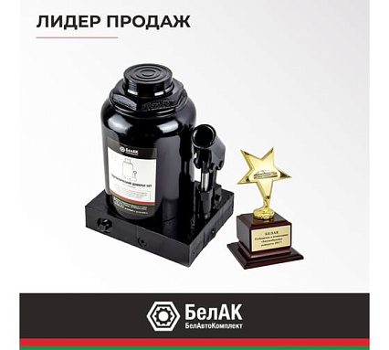 Домкрат БелАК 50 т, TUV, 2 клапана БАК.00038