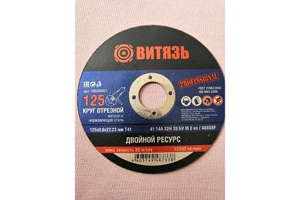 Круг отрезной по металлу 125x0.8x22.23 мм, Т41 Витязь 18029001