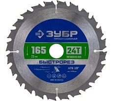 Диск пильный по дереву Зубр Быстрорез 165x20 мм, 24Т 36901-165-20-24_z01