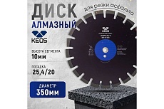 Диск алмазный Professional по асфальту (350х25.4/20) для резчиков KEOS DBA02.350