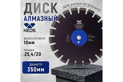 Диск алмазный Professional по асфальту (350х25.4/20) для резчиков KEOS DBA02.350