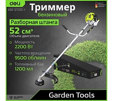 Триммер бензиновый Deli с разборной штангой EDE-GT255-7 (2200Вт/ 3л.с, 52 см3, бак 1,2л) 194269