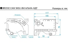 Измеритель BRIDGE CAM WGU-8M с первичной калибровкой АЛЬФА-НДТ УП-00003210