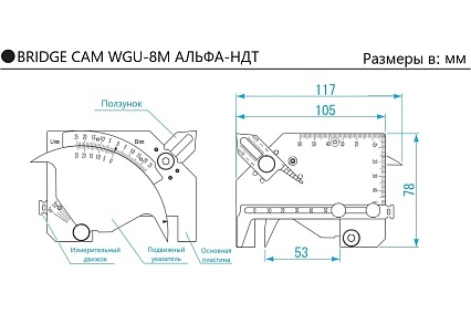 Измеритель BRIDGE CAM WGU-8M с первичной калибровкой АЛЬФА-НДТ УП-00003210