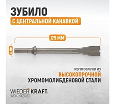 Зубило с центральной канавкой HEX 175 мм, Cr-Mo Wiederkraft WDK-HX24123