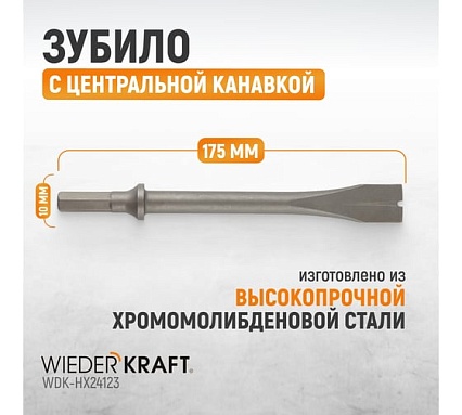 Зубило с центральной канавкой HEX 175 мм, Cr-Mo Wiederkraft WDK-HX24123