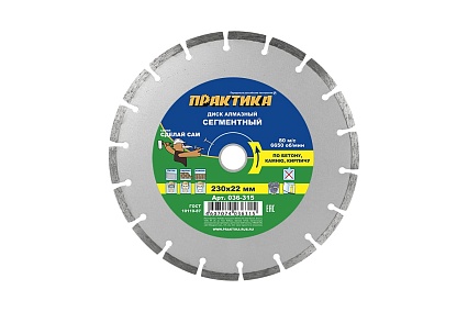 Диск алмазный сегментный (230х22.2 мм) Практика 036-315