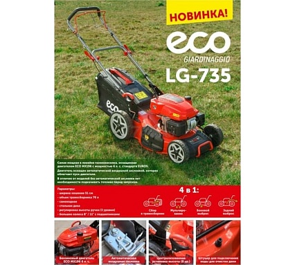 Бензиновая самоходная газонокосилка Eco LG-735