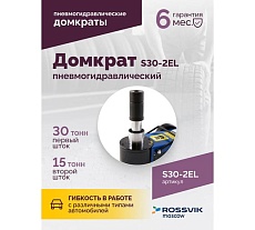 Подкатной пневмогидравлический домкрат Rossvik 15-30 т, 150-409 мм, 38 кг, дополнительные удлинители S30-2EL