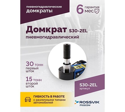 Подкатной пневмогидравлический домкрат Rossvik 15-30 т, 150-409 мм, 38 кг, дополнительные удлинители S30-2EL