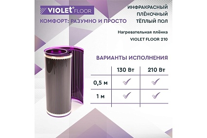 Электрический пленочный инфракрасный теплый пол VIOLET FLOOR 210, 29 м2, ширина 1 м VLT1000119