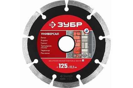 Алмазный отрезной сегментный диск Зубр УНИВЕРСАЛ 125 мм, по бетону, кирпичу, камню 36610-125_z01