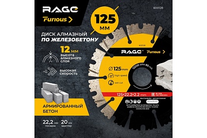 Диск алмазный сегментированный по железобетону и камню 125х2.2х22.2 мм RAGE Furious 600128