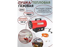Тепловая газовая пушка Forcekraft 30кВт ,220V, 0,7 bar, расход-218 кг/час, пр,-ть-650м3/час, площадь обогрева-185м2, пропан/газ, защита от утечки и перегрева FK-GH-30M 51893