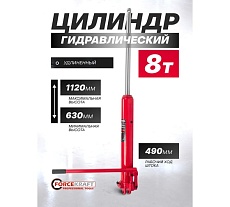 Цилиндр гидравлический удлиненный Forcekraft 8 т FK-1208-1(60746)