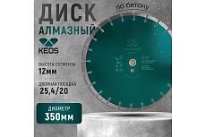 Диск алмазный Standart по бетону (350х25.4/20) для резчиков KEOS DBS02.350