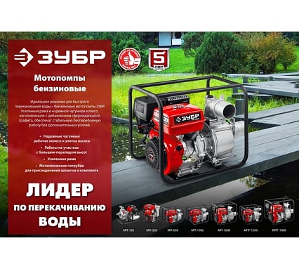 Бензиновая мотопомпа Зубр МП-600