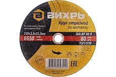 Круг отрезной по металлу (230х22х2.5 мм) Вихрь 73/1/3/39