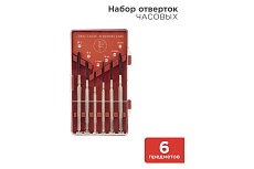 Набор часовых отверток (6 предметов) Rexant 12-6050