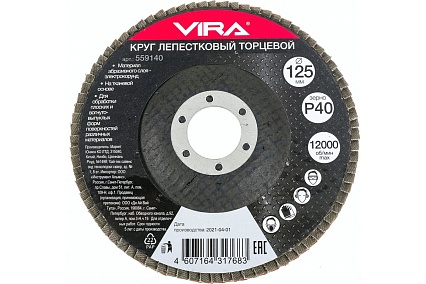Круг лепестковый торцевой (125х22.2 мм; P40) VIRA 559140