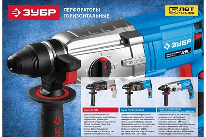 Перфоратор Зубр Профессионал SDS Plus ЗП-28-800 КМ