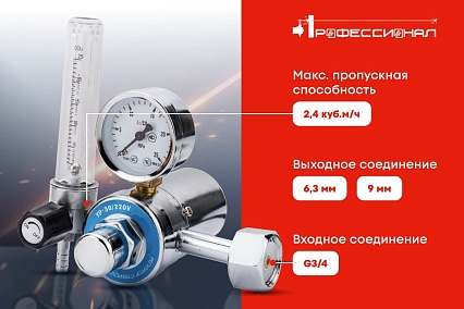 Редуктор СО2 с подогревом 220В Профессионал 0793