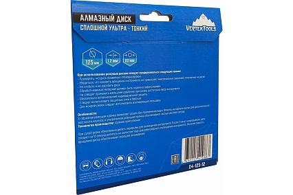Диск алмазный сплошной ультра тонкий (125х22.2 мм) Vertextools 04-125-12