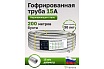 Гофрированная труба из нержавеющей стали VETONA 15а, отожженная, 200 м 095451