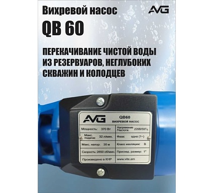Поверхностный насос AVG QB-60