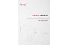 Практическое пособие «Шаблоны сварщика для визуально-измерительного контроля» Элитест 00132334