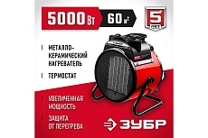 Электрическая тепловая пушка Зубр 5 кВт, МКН ТПК-5Р