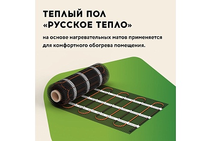Нагревательный мат под ламинат/плитку/линолеум Русское тепло Теплый пол 12 кв. м, 1920 Вт 2285220