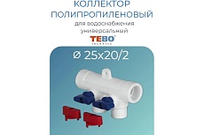 Коллектор TEBO PPR 25x20x2 выхода 030091251