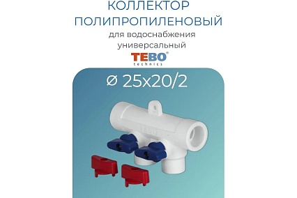 Коллектор TEBO PPR 25x20x2 выхода 030091251