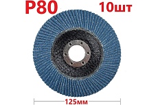 Лепестковый шлифовальный круг 100 мм, P80, 10 шт Vitatools FD-PZm-15000-125-P80-10