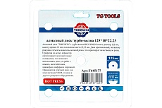 Диск алмазный турбо волна HOT PRESS 125х8х22.23 мм TORGWIN T645177