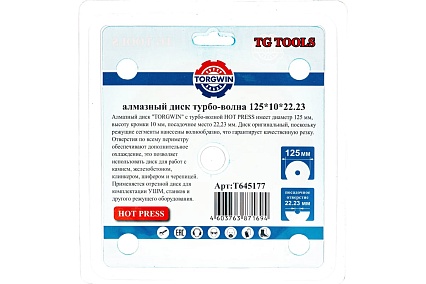 Диск алмазный турбо волна HOT PRESS 125х8х22.23 мм TORGWIN T645177