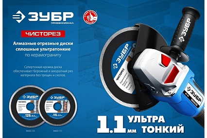 Алмазный отрезной сплошной ультратонкий диск Зубр Профессионал Чисторез 115 мм 36663-115