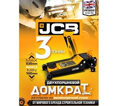 Подкатной гидравлический домкрат JCB 3 т, JCB-T83508 /D/(58063)