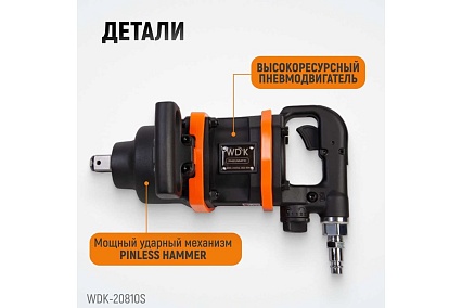 Пневматический ударный коротковальный гайковерт Wiederkraft WDK-20810S