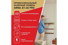 Лазерный построитель плоскостей Arma AT-4D PRO