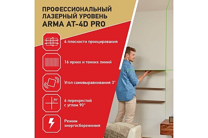Лазерный построитель плоскостей Arma AT-4D PRO