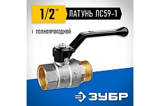 Шаровой кран Зубр полнопроходной &quot;мама-папа&quot;, 1/2&quot; 51324-1/2